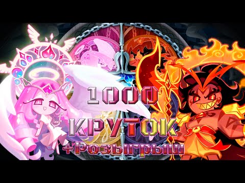 Видео: Второй раз в жизни... +Розыгрыш | 1000 круток CRK | Cookie Run: Kingdom