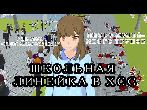 Видео: 🎗ШКОЛЬНАЯ ЛИНЕЙКА В ХСС2018📄МНЕ ДОВЕРИЛИ ПЕРВЫЙ ЗВОНОК?!||markerr