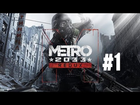 Видео: Metro 2033 Redux #1 В ПУТЬ