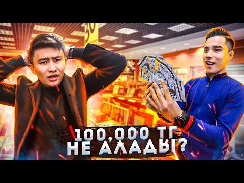 Видео: Менің ДОСЫМ 100 000тг НЕ АЛАДЫ // Еңбектеніп ТАПҚАН ақша