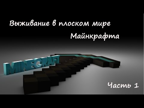 Видео: Прохождение плоского мира в Майнкрафте (часть 1)