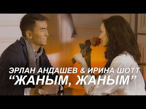 Видео: Эрлан Андашев & Ирина Шотт - Жаным, жаным / Жаны клип 2019