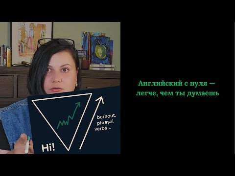 Видео: Английский с нуля: дойти до Intermediate — и выдохнуть