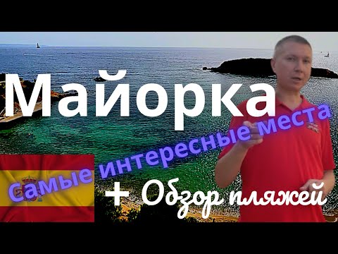 Видео: Майорка на машине  | Пляжи  | Самые интересные места