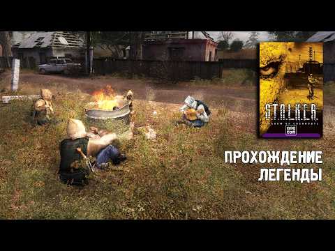 Видео: Прохождение STALKER Тень Чернобыля в 2024 году #1