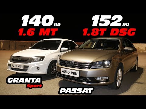 Видео: GRANTA SPORT vs PASSAT B7 1.8T DSG. ГОНКА!!!  + Розыгрыш