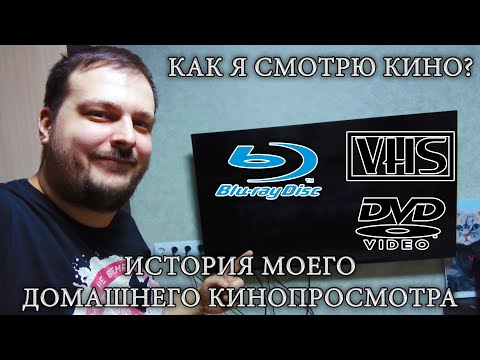 Видео: Как я смотрю кино? История моего домашнего кинопросмотра (+ немного о музыке!)