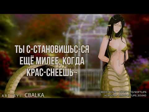 Видео: ~💛Ты пригодишься мне в личных целях💛~ Девушка-Змея Часть 1  (ASMR Roleplay) (Герой исекая) F4M RUS