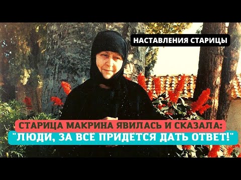 Видео: Старица Макрина:"Как хотела бы я сказать всем людям, что придётся дать ответ за всё!"Явление старицы