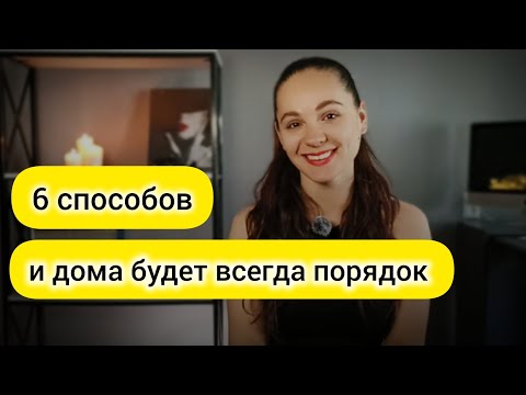 Видео: Как навести порядок в доме раз и НАВСЕГДА? 6 способов