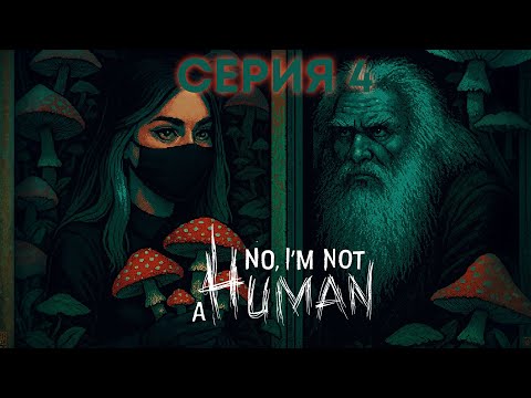 Видео: СТРАНА ОТЧАЯНИЯ И ШИЗОФРЕНИИ | No, I'm not a Human #4