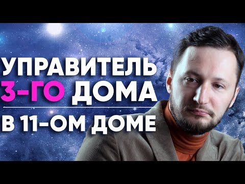 Видео: Управитель 3 дома в 11 доме. Полный разбор