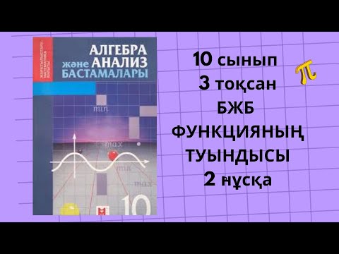 Видео: 10 сынып алгебра БЖБ 3 тоқсан ТУЫНДЫ #бжбалгебра10сынып #туындыалгебра