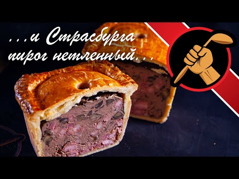 Видео: О нем писал Пушкин. Пирог с печенью - Террин в тесте.