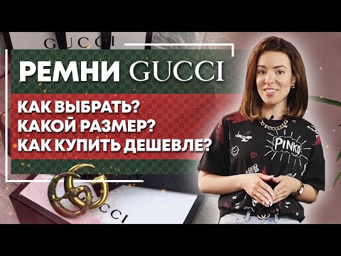 Видео: Обзор ремней Gucci / Как купить ремень Гуччи в 2 раза дешевле?