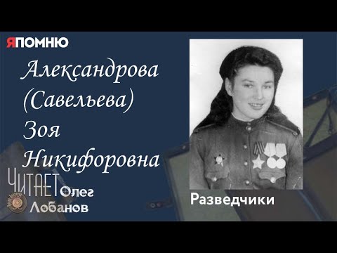 Видео: Александрова Савельева Зоя Никифоровна. Проект "Я помню" Артема Драбкина. Разведчики.