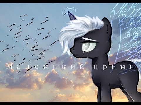Видео: [Пони-клип] _ Маленький принц