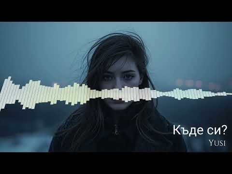 Видео: Yusi - Къде си