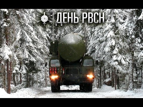 Видео: 17 декабря — День Ракетных войск стратегического назначения