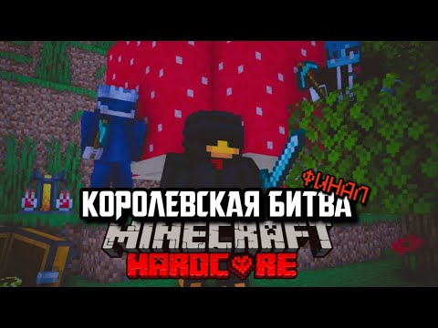 Видео: КОРОЛЕВСКАЯ БИТВА НА 75 ИГРОКОВ: ФИНАЛ⚔️ | Майнкрафт хардкор