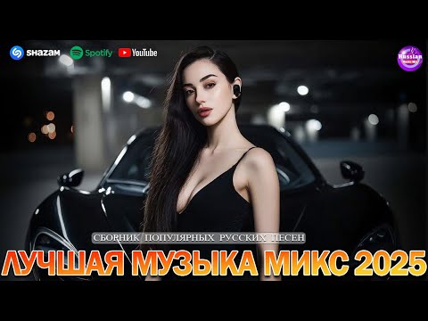 Видео: СЛУШАТЬ МУЗЫКУ 2025 НОВИНКИ 🔲 КРУТАЯ МУЗЫКА В МАШИНУ 2025 💎 ЛУЧШАЯ МУЗЫКА МИКС 2025