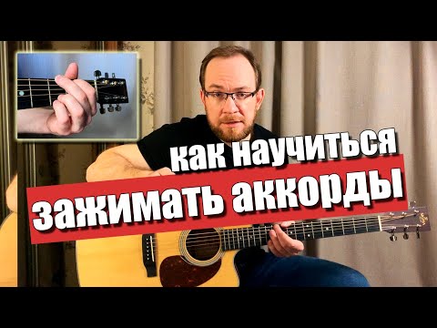 Видео: Как правильно научиться зажимать аккорды на гитаре для начинающих