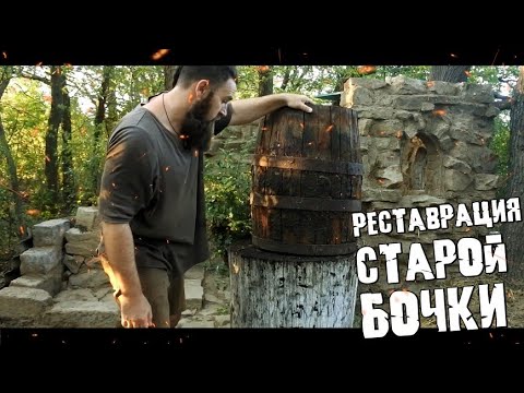 Видео: РЕСТАВРАЦИЯ СТАРОЙ РАССОХШЕЙСЯ ДУБОВОЙ БОЧКИ НА 100 л.| restoration old oak barrel