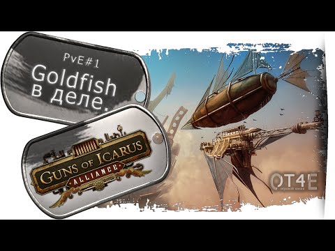 Видео: Guns of Icarus Alliance - Goldfish геймплей.