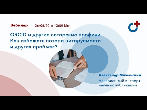 Видео: ORCID и другие авторские профили. Как избежать потери цитируемости и других проблем?