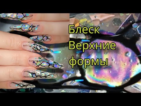 Видео: Блеск. Верхние формы.