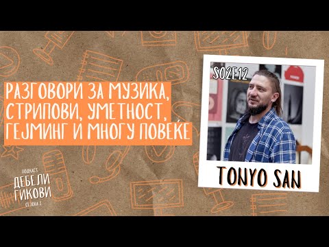 Видео: Дебели Гикови С02Е12 - Tonyo San - Разговори за музика, стрипови, уметност и гејминг + ЕКСКЛУЗИВИ
