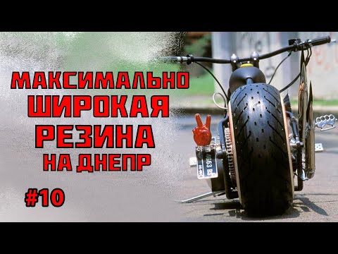 Видео: Как подобрать максимально широкую резину на стандартный Днепр или Урал.