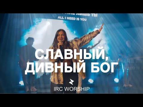 Видео: СЛАВНЫЙ, ДИВНЫЙ БОГ | IRC worship | Holy Hands | перевод