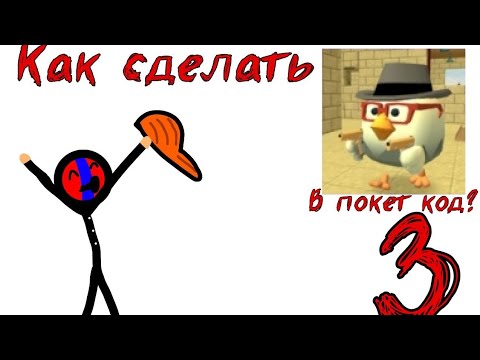 Видео: Как сделать чикен ган в покет код? *3*