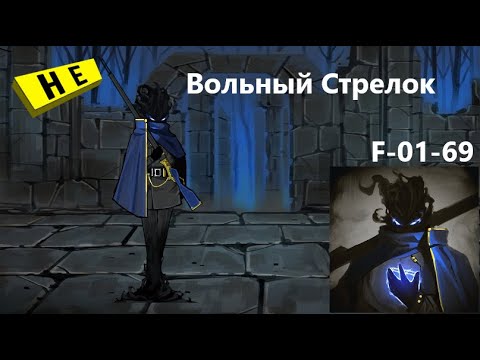 Видео: Lobotomy Corporation F-01-69 Вольный Стрелок Руководство по аномалиям Ч37