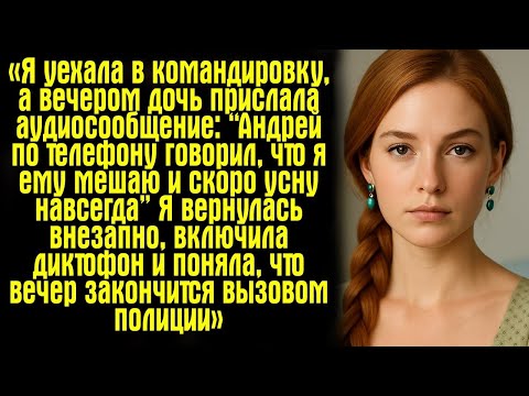 Видео: «Я уехала в командировку, а вечером дочь прислала аудиосообщение_ “Андрей по телефону говорил, что