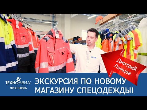 Видео: Где купить спецодежду? Экскурсия по новому магазину-офису спецодежды Техноавиа-Ярославль