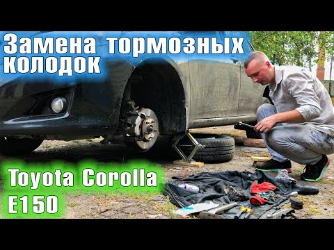 Видео: Замена тормозных колодок / чистка направляющих суппортов / Toyota Corolla 150