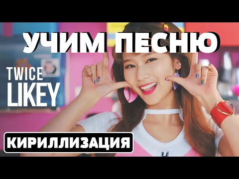 Видео: Учим песню TWICE - "LIKEY" | Кириллизация