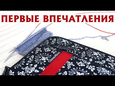 Видео: ПЕРВЫЕ ВПЕЧАТЛЕНИЯ ОТ СПИЦ CHIAOGOO | ДОСТОИНСТВА И НЕДОСТАТКИ
