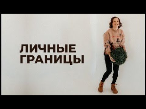 Видео: Личные границы