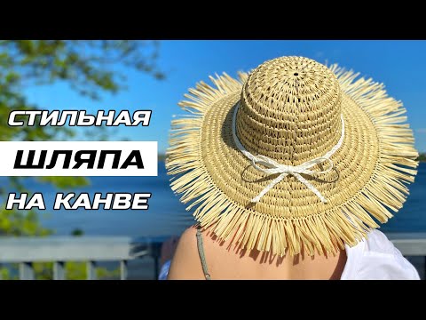 Видео: ВЯЗАНАЯ ШЛЯПА С БАХРОМОЙ ПО КАНВЕ КРЮЧКОМ 👒 ПОДРОБНЫЙ МАСТЕР-КЛАСС