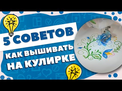 Видео: 5 СОВЕТОВ - КАК ВЫШИВАТЬ НА КУЛИРКЕ 🌟