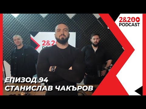 Видео: 2&200podcast: Станислав Чакъров (еп. 94)