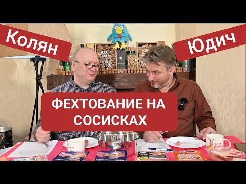 Видео: Фехтование на сосисках. Какие лучше? Вкуснее? Толще? Дегустация, одним словом.