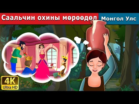 Видео: Саальчин охины мөрөөдөл | The Milkmaid's Dream Story in Mongolian  | Mongolian Fairy Tales