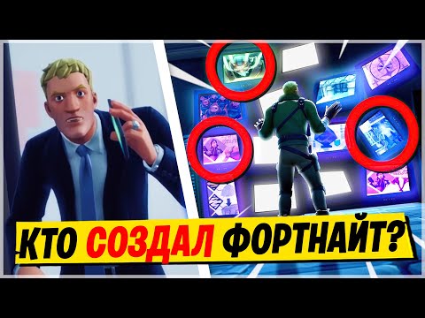 Видео: 🚀ПРИШЕЛЬЦЫ НЕ ТЕ, КЕМ КАЖУТСЯ! ТАЙНА РАКЕТЫ И СОЗДАНИЯ ФОРТНАЙТ! ФОРТАЙНЫ - 13 СЕЗОН ФОРТНАЙТ