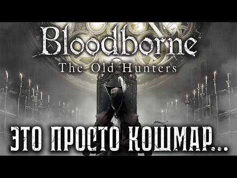 Видео: ПУТЬ ПОГАСШЕГО Bloodborne: The Old Hunters