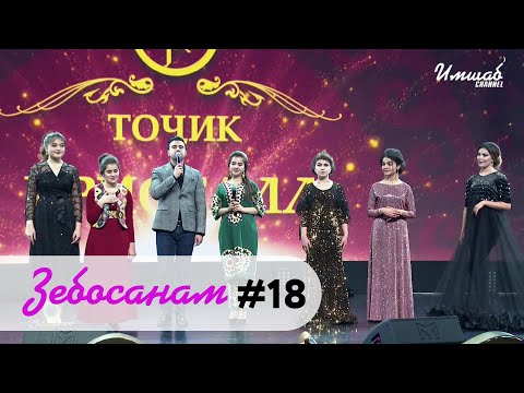 Видео: Зебосанам #18  | Zebosanam #18
