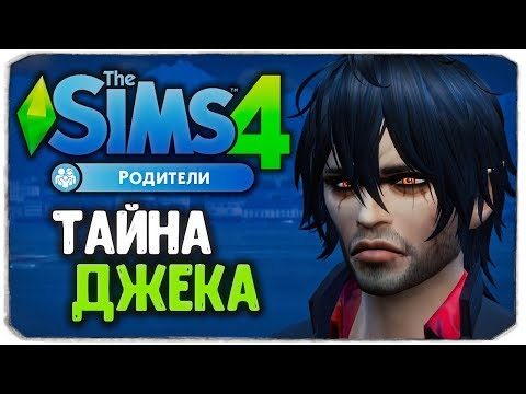 Видео: ЖУТКАЯ ТАЙНА ДЖЕКА! - The Sims 4 "РОДИТЕЛИ"